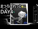 【まつろぱれっと】【生声実況】絵画の女の子と過ごす、呪われた７日間  Day  4
