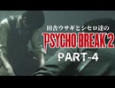 田舎ウサギとシセロ達のPSYCHOBREAK2 PART-4