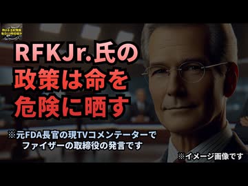 ◆元FDA長官でTVコメンテーターでファイザーの取締役「ロバート・F・ケネディ・Jr氏の政策は命を危険に晒す」 #ロバート・ケネディ・ジュニア #ファイザー #ワクチン