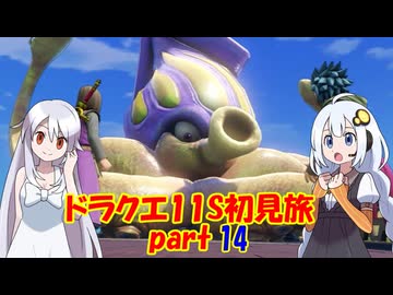 ドラクエ11S・初見旅 part14/30