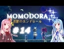 【MOMODORA-月影のエンドロール-】#14琴葉姉妹とボイボ吹替え初見プレイ【VOICEROID実況】