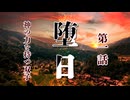 【クトゥルフ神話TRPG】因習村の双子は脱出を目指す第一話【堕日】