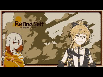 【ニコニコ生放送】探索すると性格が暴かれるらしい【Refind Self 性格診断ゲーム】