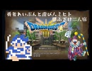 ドラゴンクエスト３　HD-２Dリメイク　勇者と遊び人の二人旅　#１