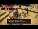 なんか見たことあるなこれ【ドラゴンクエストビルダーズ 実況プレイ】part44