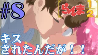 【同時視聴】懐かしさに焦がれながら、女らんまと右京さんが好きなうちが『らんま1/2リメイク』を見るぞ！！　#8　#2024年秋アニメ 【雪月 天音】