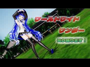 【ＭＭＤ】ワールドワイドワンダー　げのげ式初音ミク　青　【Ray-MMD1.52　ぱんつ注意】
