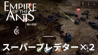 RTS特有の理不尽ミッションが始まったか【empire of the ants】実況プレイ #12