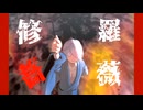 【ゲ謎のＭＭＤ】修羅薔薇【親父殿】