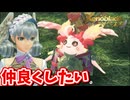 ［ゼノブレイドDE  つながる未来#5]　仲良くしたいのなら行動あるのみ