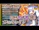 【遊戯王MASTER DUEL】コンボ紹介！天盃ユベルジェネレイドのススメ【VOICEROID実況】