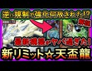 14連勝【天盃龍】実は規制でヤバ過ぎ強化された構築！DC最強の初心者簡単な回し方！環境デッキ【展開ルート】実況【遊戯王マスターデュエル】【#yugioh】