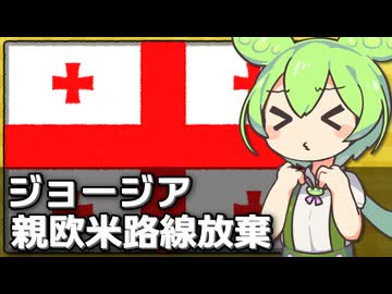 ジョージアが親欧米路線を事実上放棄した件について