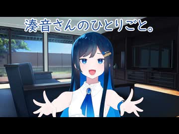 湊音さんのひとりごと。【CeVIO AI劇場】