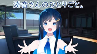 湊音さんのひとりごと。【CeVIO AI劇場】