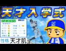 【神入学式】 #11 ついに天才選手がキター！覚醒転生ローズに二刀流！黄金時代待ったなし！【パワプロ2024  栄冠ナイン ゆっくり実況】