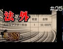【バニーガーデン】高級〇〇店の金額に唖然とするバカと杯人くん…！ #25【F.F.K 劇場】#ネタバレあり