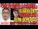 石破総理「政府主導で地方創生は無理！」匙投げるの早えーなおい、じゃ地方創生大臣って何のために居たの／中国企業から賄賂もらった岩屋外務大臣、訪米すれば当局に拘束される恐れ、石破内閣終わった241201