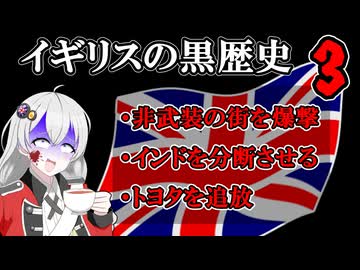 イギリスの畜生行為、まさかの３杯目　【voiceroid歴史解説】