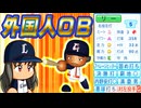 #15 ついに外国人OBがキター！！ロッテのレジェンド助っ人に期待大！！【ゆっくり実況 パワプロ2024 大正義ペナント西武ライオンズ編】