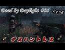 【DbD】バグ？いいえ、仕様です#95