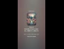 音楽作ってみた♯∞【対策対応版/ 歌詞表示あり】