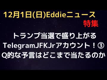トランプ当選で盛り上がるナゾのTelegramのJFKJrアカウント③　創作なのかそれとも真実が含まれるのか　明るい未来のためのヒントになる記述
