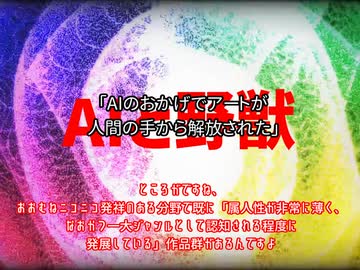 放談　AIと野獣