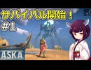 【ASKA】何かやばいのいる土地でサバイバルしつつ自分の部族を作るゲーム！【ボイスロイド実況】#1