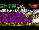 【ミヤネ屋】火事現場のショッキングな映像放送し大炎上!!スポンサーボイコットの声殺到でスパンサーブチギレ案件になりマジで終わる!!偏向報道と今回の件でスポンサーが叩かれまくる!!