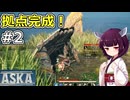 【ASKA】水を確保したり拠点作ったり！【ボイスロイド実況】#2
