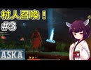 【ASKA】村人を召喚して集落結成！【ボイスロイド実況】#3