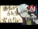 とうとう犯人が分かった？しがらみの中で、それでも黒幕を追おうとした矢先…… #19 【AI：ソムニウムファイル】