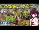 【ASKA】村人増えすぎて仕事が無いって詰められる【ボイスロイド実況】#4
