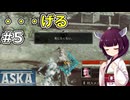 【ASKA】死んだら村人を犠牲に生き返る厳しいサバイバル！【ボイスロイド実況】#5