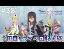 #38【テイルズオブヴェスペリア】２周目の旅！サブクエスト回収する！！【TALES OF VESPERIA】【実況】