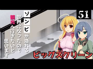 【Project Zomboid】巨大スクリーンを見つけたので、ゾンビを倒したいと思います/ 第５１話【ゆっくり実況プレイ】