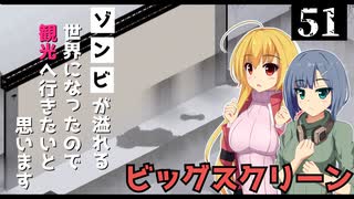 【Project Zomboid】巨大スクリーンを見つけたので、ゾンビを倒したいと思います/ 第５１話【ゆっくり実況プレイ】