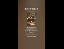 音楽作ってみた♯∞【対策対応版/ 歌詞表示あり】