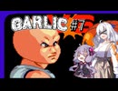 【Garlic#7】ニンニクの超下心伝説＆ゆかりとあかりの積みゲー崩し ～ラスボスから逃げるニンニク～【VOICEROID実況】