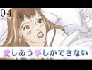 痛い子がピュアでおしゃれな四角関係で愛しあう04(終)【ゲーム実況】