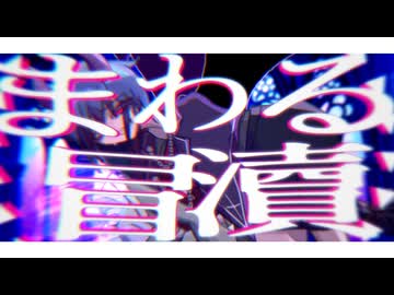 まわる冒瀆 - 重音テト