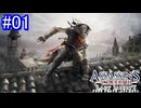 遊ぶ！ アサシンクリード3 レディリバティ Part 01