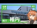 【VOICEROID旅行】足立レイと北東パス観光記#6【旭川～稚内】