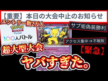 【緊急】エントリー数2万人の超大型大会〝100人バトル〟に挑戦したらとんでもないことになった。【ポケポケ】 Pokémon Trading Card Game Pocket