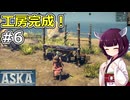 【ASKA】工房完成、そろそろ村人に全部任せられるかも！【ボイスロイド実況】#6