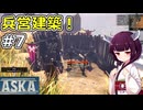 【ASKA】定期的に襲撃されるので防衛準備！【ボイスロイド実況】#7