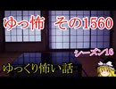【怖い話】ゆっくり怖い話・ゆっ怖1560【ゆっくり】