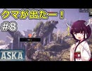 【ASKA】いきなり熊が出てきたんですけど！【ボイスロイド実況】#8