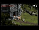 【グローランサー3】ドラマチックを駆け抜ける実況プレイ【その16】